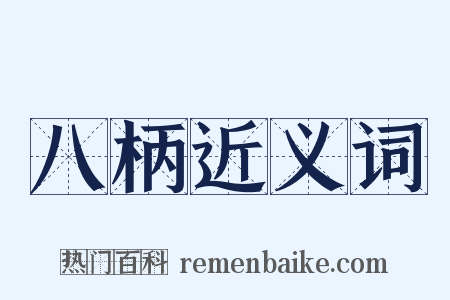 八柄近义词是什么意思的图片